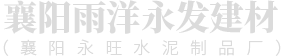 永旺水泥制品廠(chǎng)